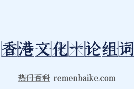 香港文化十论组词是什么意思的图片